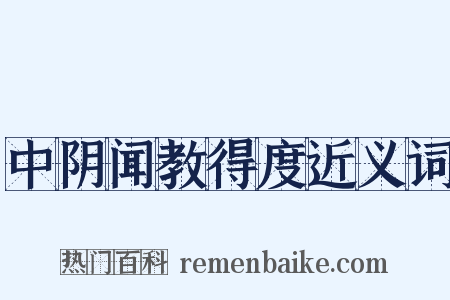 中阴闻教得度近义词是什么意思的图片